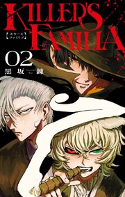 KILLER’S FAMILIA 2巻
