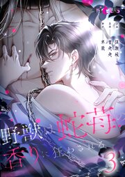 野獣は蛇苺の香りに狂わされる【タテヨミ】 3話