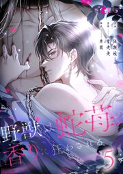 野獣は蛇苺の香りに狂わされる【タテヨミ】 5話