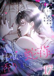 野獣は蛇苺の香りに狂わされる【タテヨミ】 17話