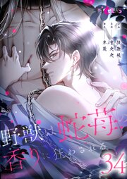 野獣は蛇苺の香りに狂わされる【タテヨミ】 34話