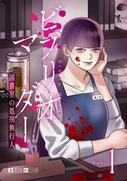 ビブリオマーダー　図書室の処刑執行人