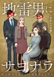 地雷男にサヨナラ～娘に就活させない束縛彼氏とシタ夫～