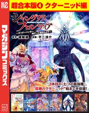 シャングリラ・フロンティア　超合本版（４）　～クソゲーハンター、神ゲーに挑まんとす～（クターニッド編）