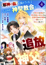 「《邪神の血》が流れている」と言われ、神聖教会を追放された神父です。 ～理不尽な理由で教会を追い出されたら、信仰対象の女神様も一緒についてきちゃいました～ コミック版 （分冊版） 【第4話】