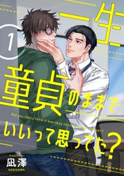 一生童貞のままでいいって思ってた？