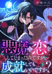 悪魔に恋をしてしまったのですが、成就してもいいですか？ 2巻