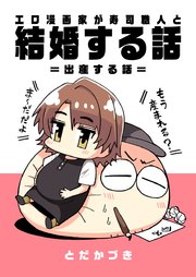 エロ漫画家が寿司職人と結婚する話 5 ＝出産する話＝