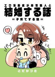エロ漫画家が寿司職人と結婚する話
