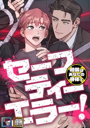 セーフティーエラー！～賠償はあなたの身体で【全年齢版】【タテヨミ】