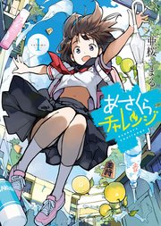 あさくらチャレンジ