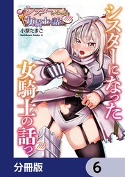シスターになった女騎士の話っ////【分冊版】　6