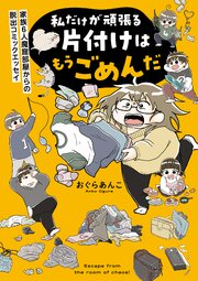 私だけが頑張る片付けはもうごめんだ