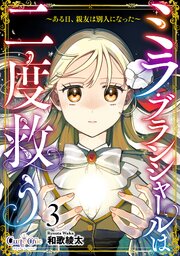 ミラ・ブランシャールは二度救う ～ある日、親友は別人になった～（3）