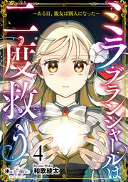 ミラ・ブランシャールは二度救う ～ある日、親友は別人になった～（4）