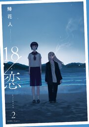 18/恋