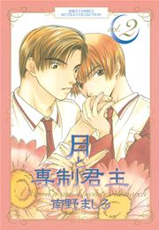月と専制君主 2巻