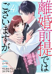 離婚前提ではございますが～エリート旦那さまの溺愛プロジェクト～