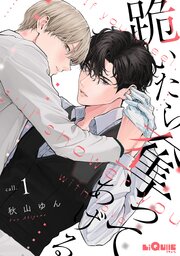 跪いたら奪ってあげる