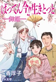 ばってん今!!生きとっと ―舞姫―