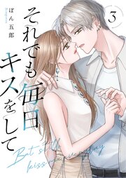 それでも毎日キスをして 3