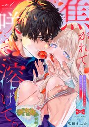 【ラブコフレ】焦がれて咲いて、溶けて。　―あの日できなかった恋をキミと―