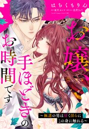 お嬢、手ほどきのお時間です～極道の男は甘く淫らにこの身に触れる～