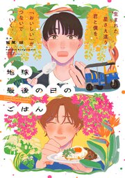 地球最後の日のごはん【単話版】３ー２