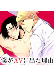 僕がAVに出た理由