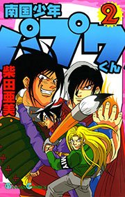 南国少年パプワくん2巻