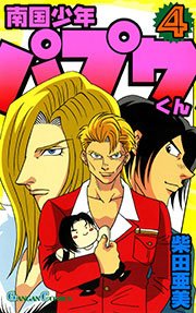 南国少年パプワくん4巻