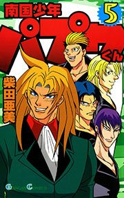 南国少年パプワくん5巻