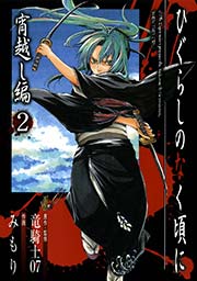 ひぐらしのなく頃に 宵越し編2巻