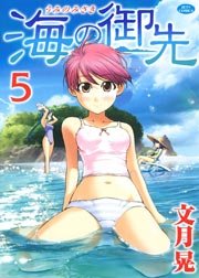 海の御先 5巻