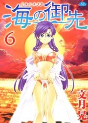 海の御先 6巻