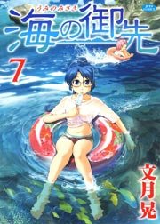 海の御先 7巻
