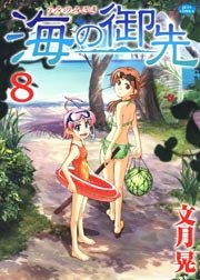 海の御先 8巻