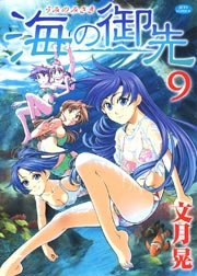 海の御先 9巻
