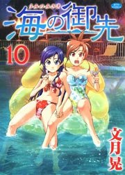 海の御先 10巻