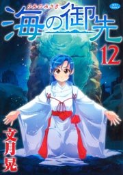 海の御先 12巻