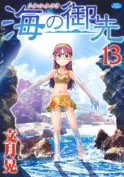 海の御先 13巻