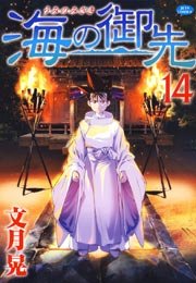 海の御先 14巻