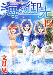海の御先 15巻