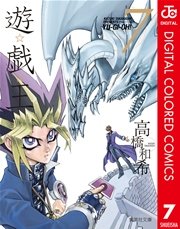 遊☆戯☆王 カラー版 7