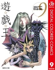 遊☆戯☆王 カラー版 9
