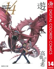 遊☆戯☆王 カラー版 14