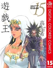遊☆戯☆王 カラー版 15