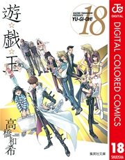 遊☆戯☆王 カラー版 18
