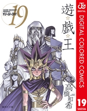 遊☆戯☆王 カラー版 19