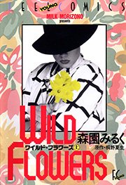 ワイルド・フラワーズ